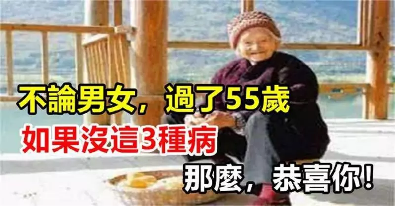 55歲之前,不管有多忙,一定要養好身體,過了55歲,如果沒這3種病,長壽可能跟你有緣!