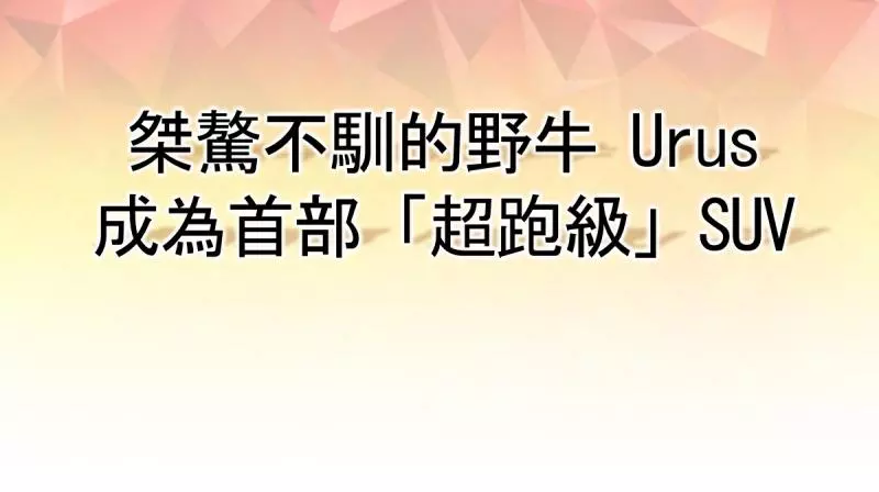 直擊1.5億超跑 極速420公里比高鐵快