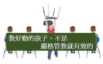 教好動及過動孩子,不是嚴格管教就有效
