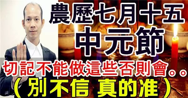 農歷七月十五中元節,切記不能做這些否則會。。(別不信 真的准 )