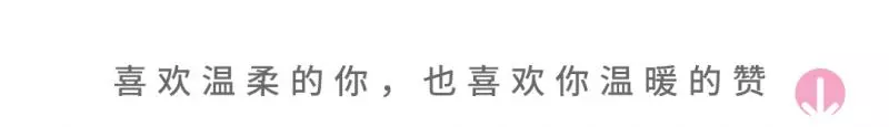 請嫁給那個讓你變小孩的人