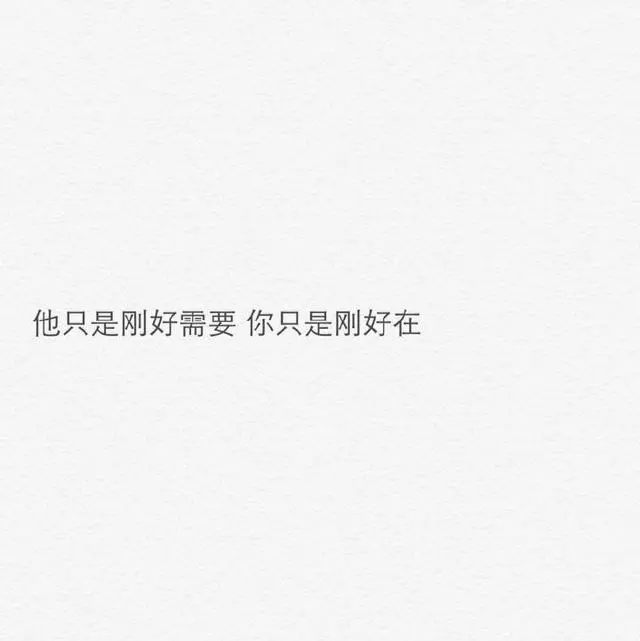 「深度好文」他只是剛好需要,你只是剛好在