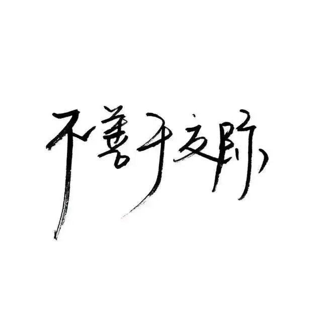 情話書籤:若不是心中只有你,我又怎會如此執著!