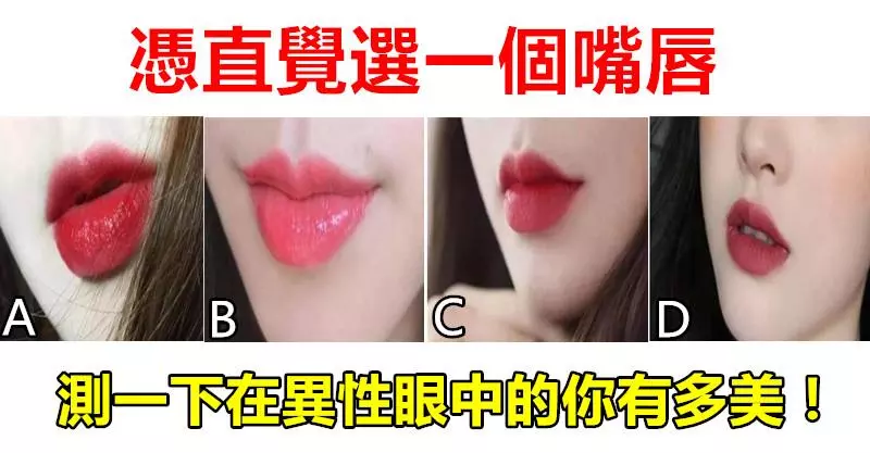 心理測試:憑直覺選一個嘴唇,測一下在異性眼中的你有多美! - 讀讀