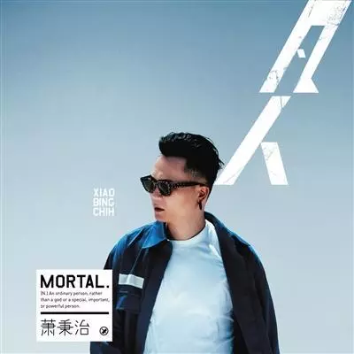 受五月天肯定,蕭秉治回歸做「凡人」