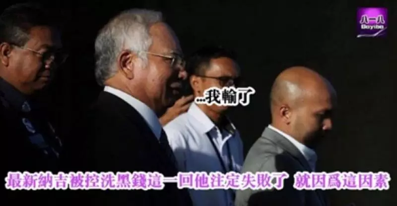 最新納吉被控洗黑錢這一回他註定失敗了 就因為這因素