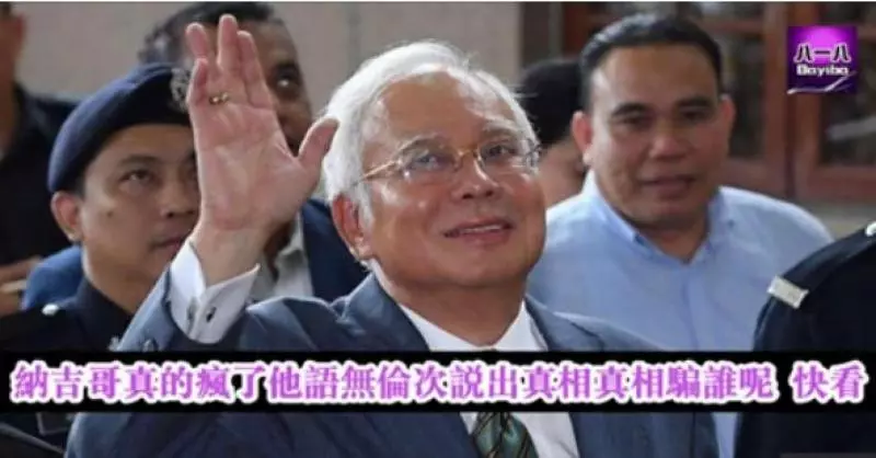 納吉哥真的瘋了他語無倫次說出真相真相騙誰呢 快看