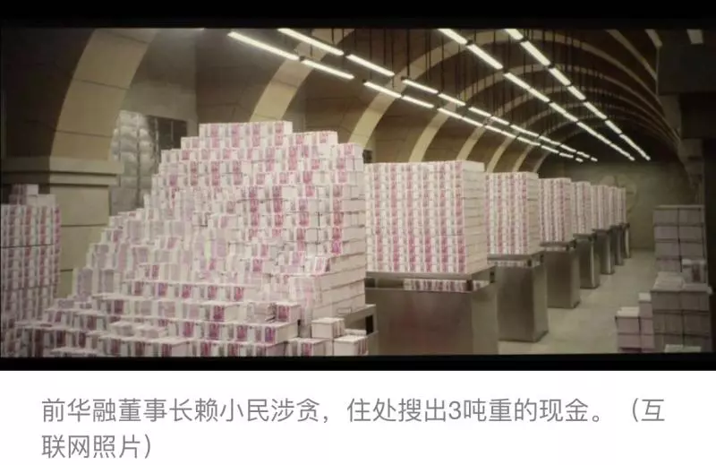【華融前董事長破盡貪官紀錄】家藏逾億現金重3噸 !