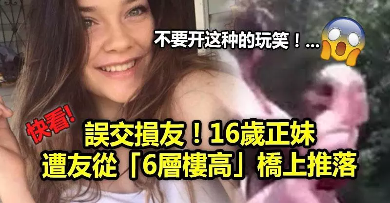 誤交損友!16歲正妹遭友從「6層樓高」橋上推落