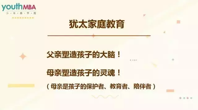 猶太式家庭分工:父親塑造大腦,母親塑造靈魂