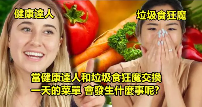 健康達人和垃圾食物狂魔交換一天的菜單 最後到底是誰的胃口會被改變呢?