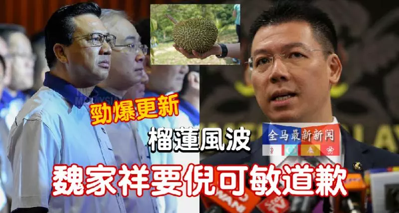 勁爆更新《榴槤風波》魏公公喊話要倪可敏道歉