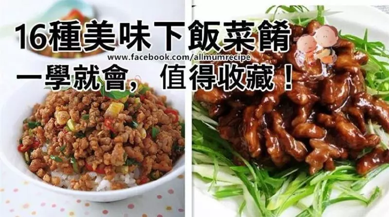 16種美味又簡單下飯菜肴,一學就會,值得收藏!