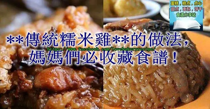 **傳統糯米雞**的做法,媽媽們必收藏食譜!