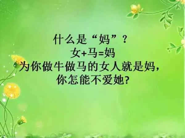 什麼是「媽」?女+馬=媽!讀的落淚!