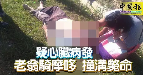 疑心臟病發 老翁騎摩哆 撞溝斃命