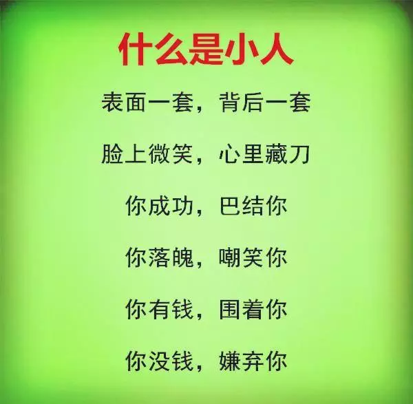 怎樣和小人相處?(句句在理)