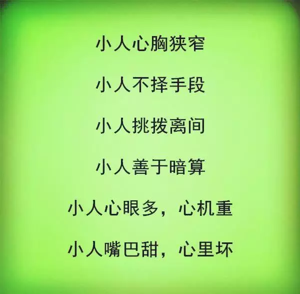 怎樣和小人相處?(句句在理)