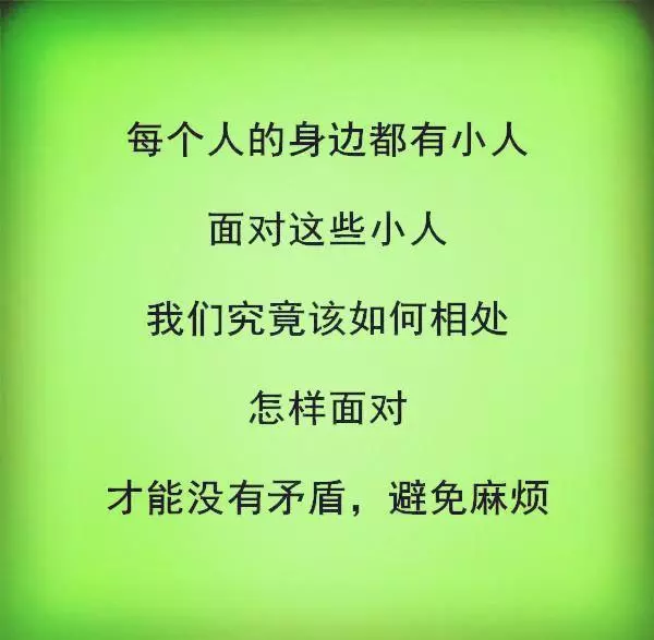 怎樣和小人相處?(句句在理)