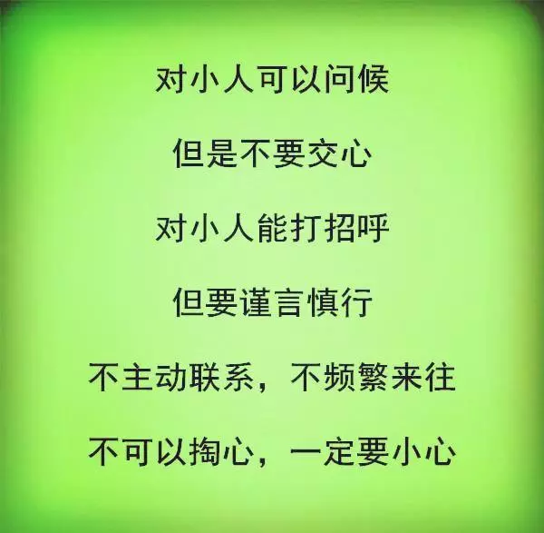怎樣和小人相處?(句句在理)