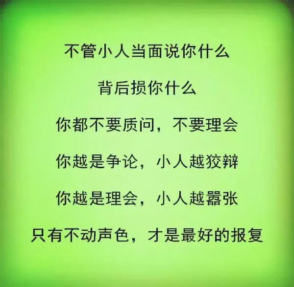 怎樣和小人相處?(句句在理)