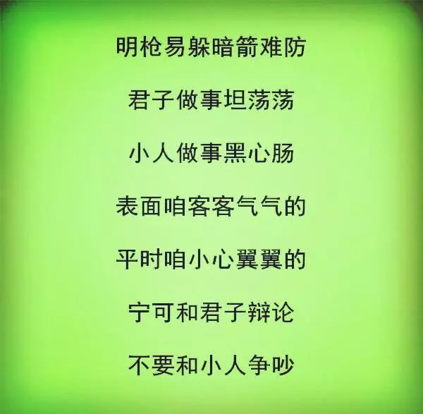 怎樣和小人相處?(句句在理)