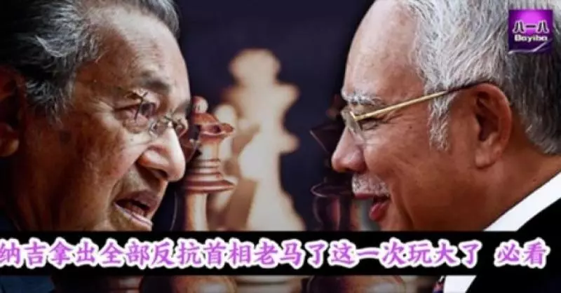 納吉拿出全部反抗首相老馬了這一次玩大了 必看