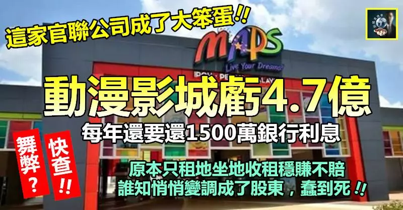 【這家官聯公司死蠢】動漫影城虧4.7億 !! 每年還要還1500萬利息~~原本只租地穩賺竟悄變股東