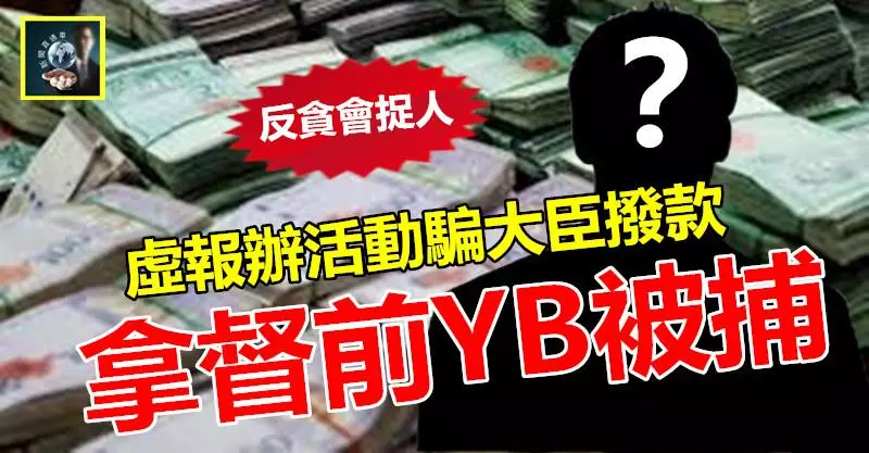 【反貪會捉人】60歲拿督前YB被捕 !! 涉嫌虛報辦活動 騙大臣撥款,今回這聞人顏面無存了~~