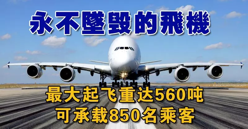 永不墜毀的飛機!最大起飛重達560噸,可承載850名乘客