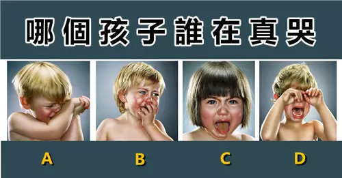 測試,哪個孩子在真哭?看看你的脾氣好還是壞!