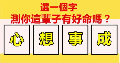 直覺選一個字,測你這輩子有多好命!