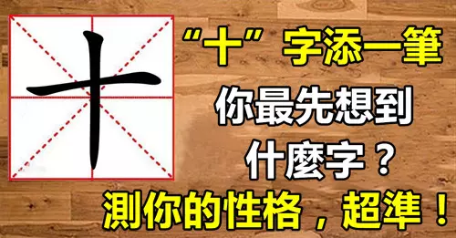 「十」字加一筆,你最先想到什麼字?測你的性格!