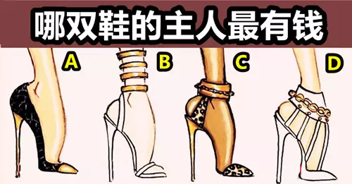 心理測試:哪雙鞋的主人最有錢?看穿你的真實個性!