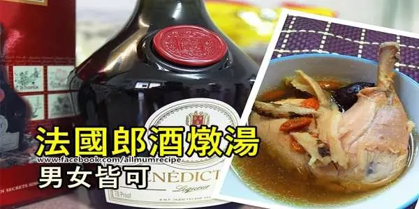 你不能不知道喝法國廊酒DOM,為你身體帶來的七種功效~~~~附加法國廊酒燉雞食譜