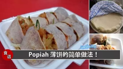 薄餅和薄餅皮的簡單做法!周末自己動手做POPIAH啦!