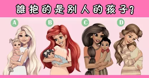 圖像神測,圖中誰抱的是別人的孩子?測你的性格特徵。