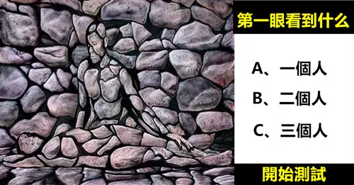 你第一眼看到石頭裡有幾個人?測你的潛力所在!