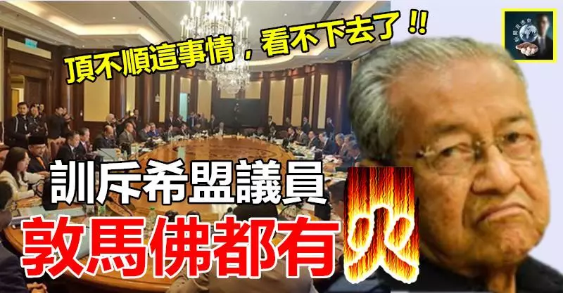 敦馬佛都有火 !! 訓斥這班希盟議員~~頂不順這事情,看不下去了