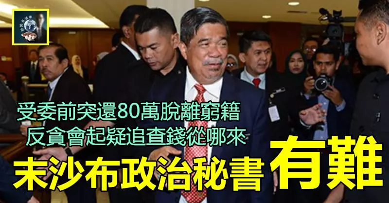 【驚爆】末沙布政治秘書被查 !! 受委前突還80萬脫離窮籍,反貪會起疑追查錢從哪來~~他有大麻煩了