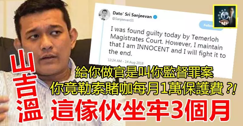 山吉溫這傢伙坐牢3個月 !! 給你做官監督罪案,你竟勒索賭咖每月1萬保護費?! 太過份了~~