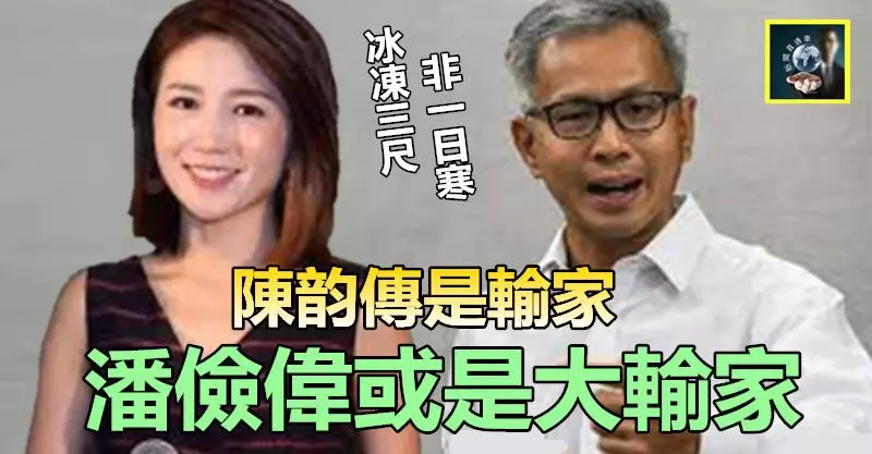 【補選湧暗流】陳韻傳是輸家,潘儉偉或是大輸家 !!