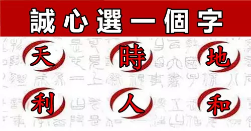 誠心誠意選一個字,算你這輩子有多好命!