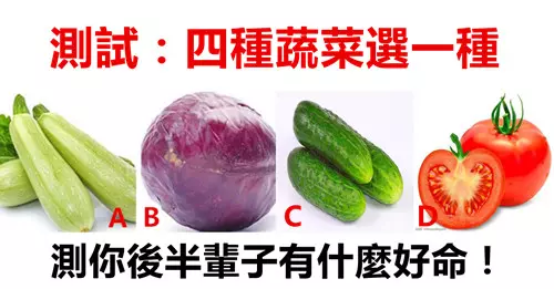 心理測試:4種蔬菜選一種,測出你後半輩子有什麼好命?