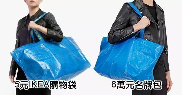 法國最新的名牌包被曝跟IKEA購物袋99%相似...