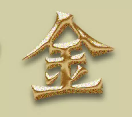 心理測試:選一個金字,哪個最金光閃閃,測你今年是否日進鬥金!
