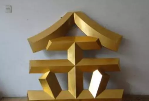 心理測試:選一個金字,哪個最金光閃閃,測你今年是否日進鬥金!