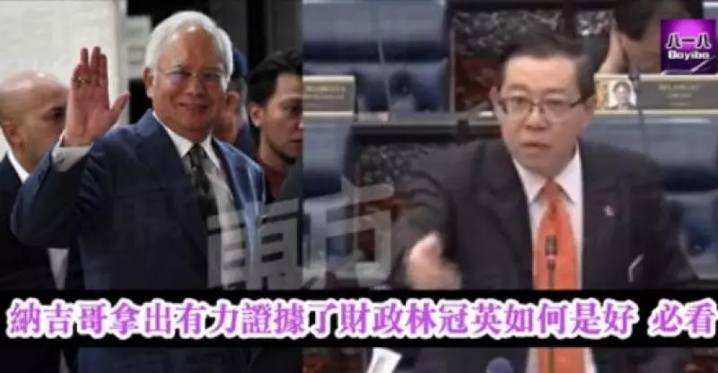 納吉哥拿出有力證據了財政林冠英如何是好 必看
