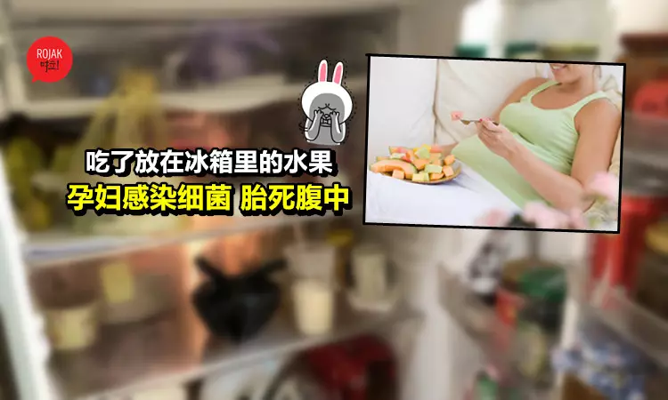 吃放在冰箱裡的水果, 孕婦感染細菌Baby死腹中!! 最後才發現原來是因為冰箱裡有「這個東西」……