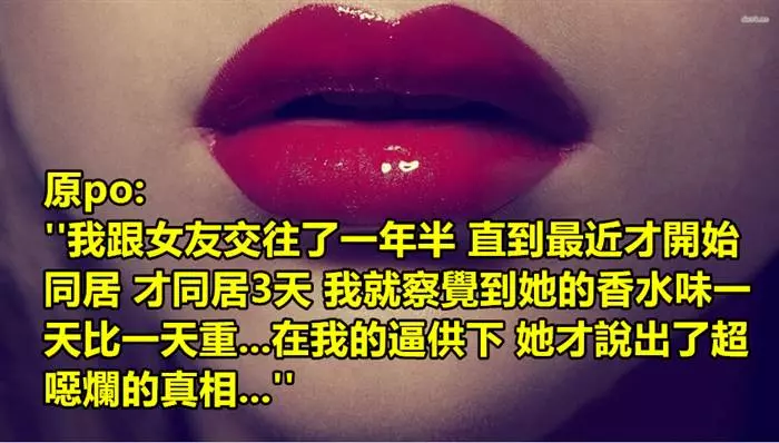 女友身上香水味一天比一天濃好奇怪 同住一個禮拜後他發現超惡真相...立馬崩潰惹